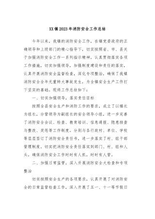 XX镇2023年消防安全工作总结
