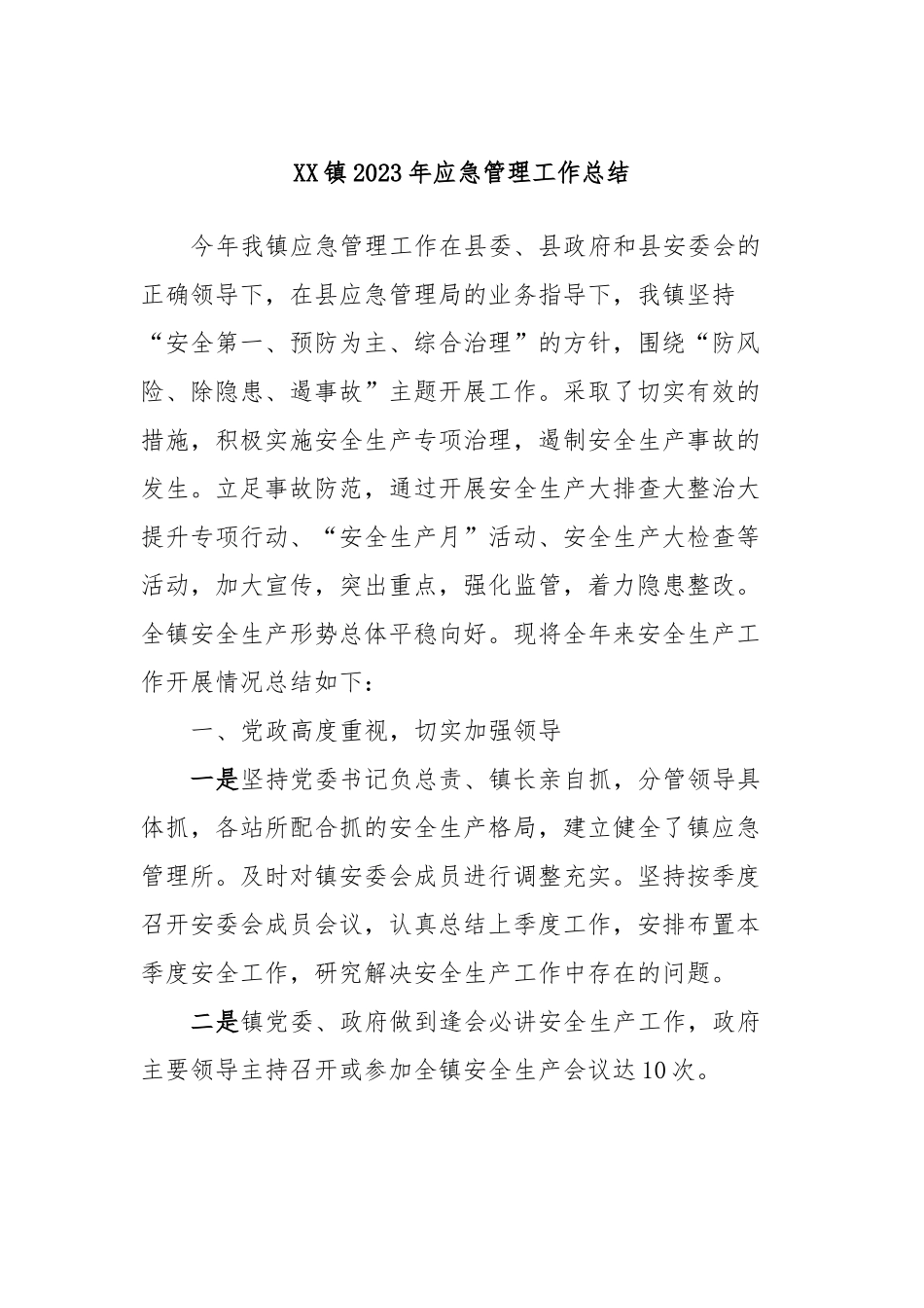 XX镇2023年应急管理工作总结_第1页