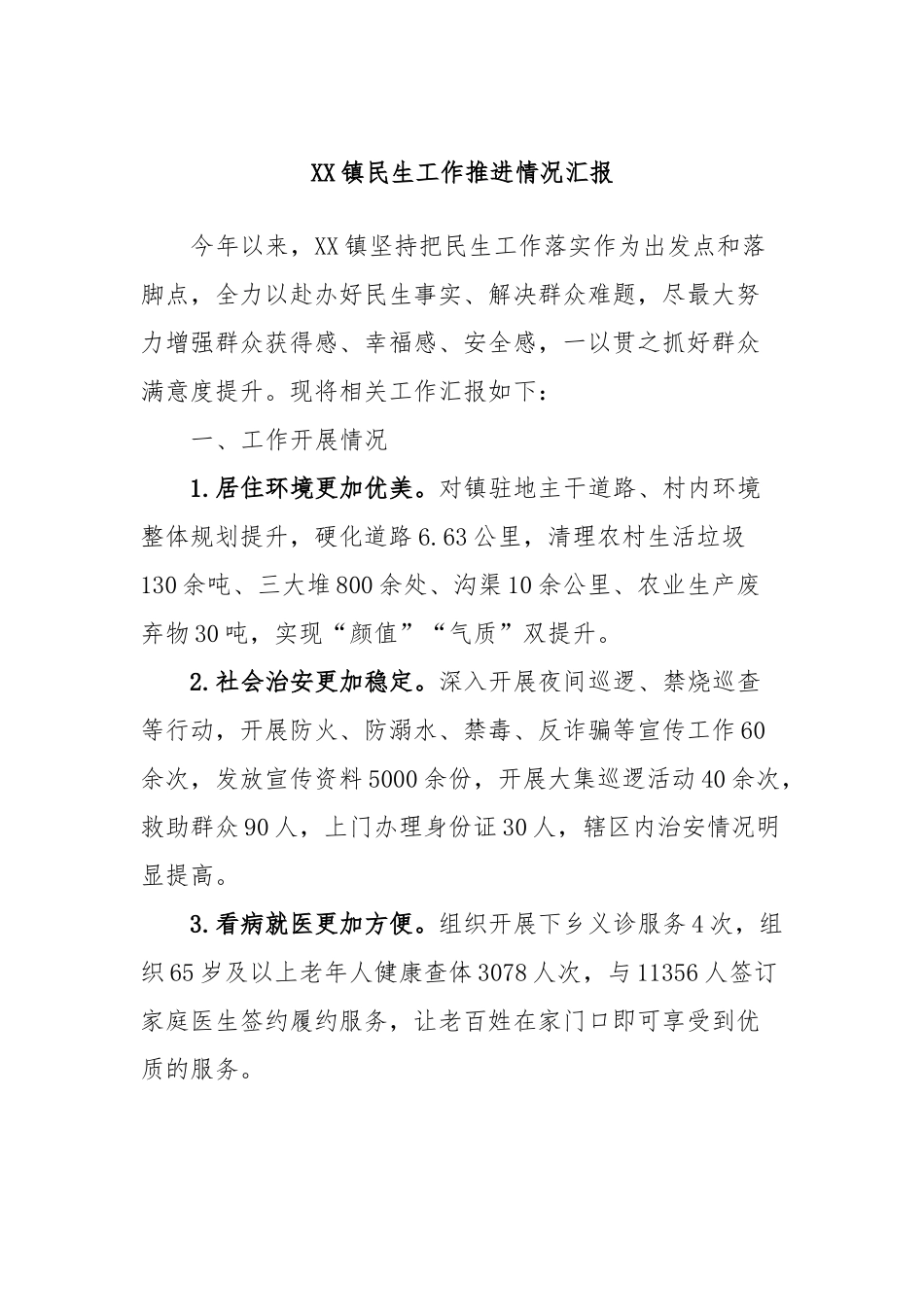 XX镇民生工作推进情况汇报_第1页