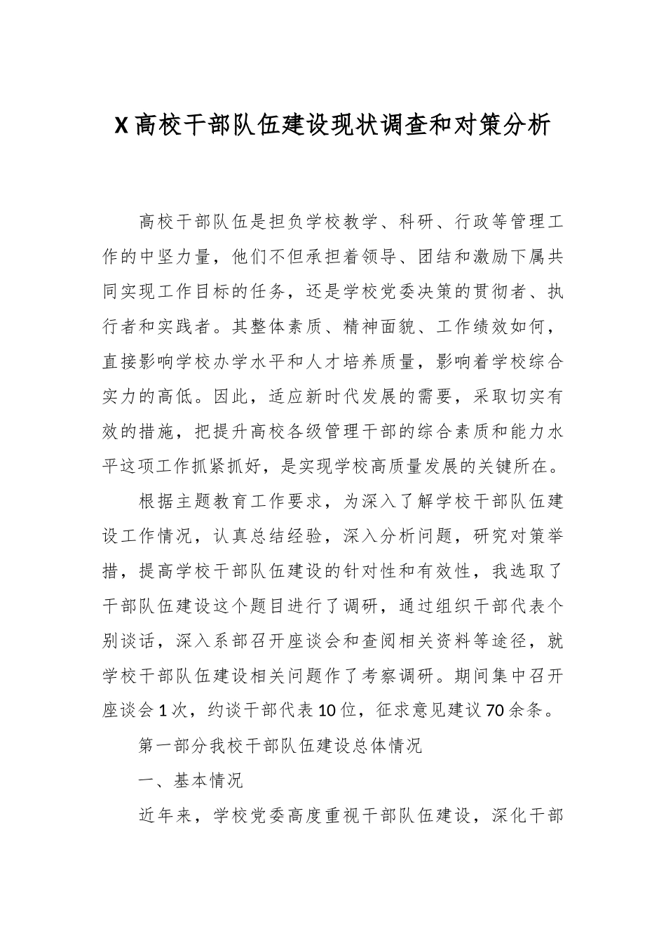 X高校干部队伍建设现状调查和对策分析_第1页