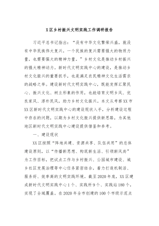 X区乡村振兴文明实践工作调研报告