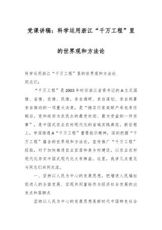 党课讲稿：科学运用浙江“千万工程”里的世界观和方法论