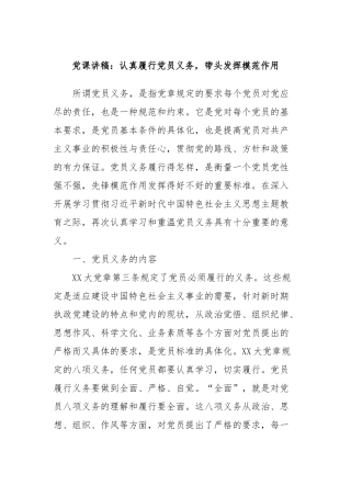 党课讲稿：认真履行党员义务，带头发挥模范作用