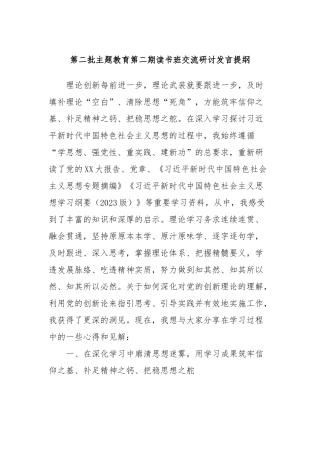 第二批主题教育第二期读书班交流研讨发言提纲