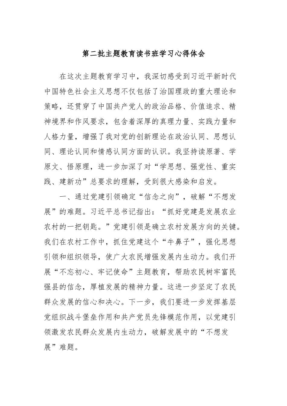 第二批主题教育读书班学习心得体会 (3)_第1页