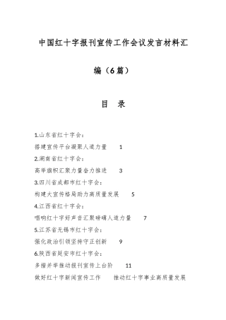 （6篇）中国红十字报刊宣传工作会议发言材料汇编