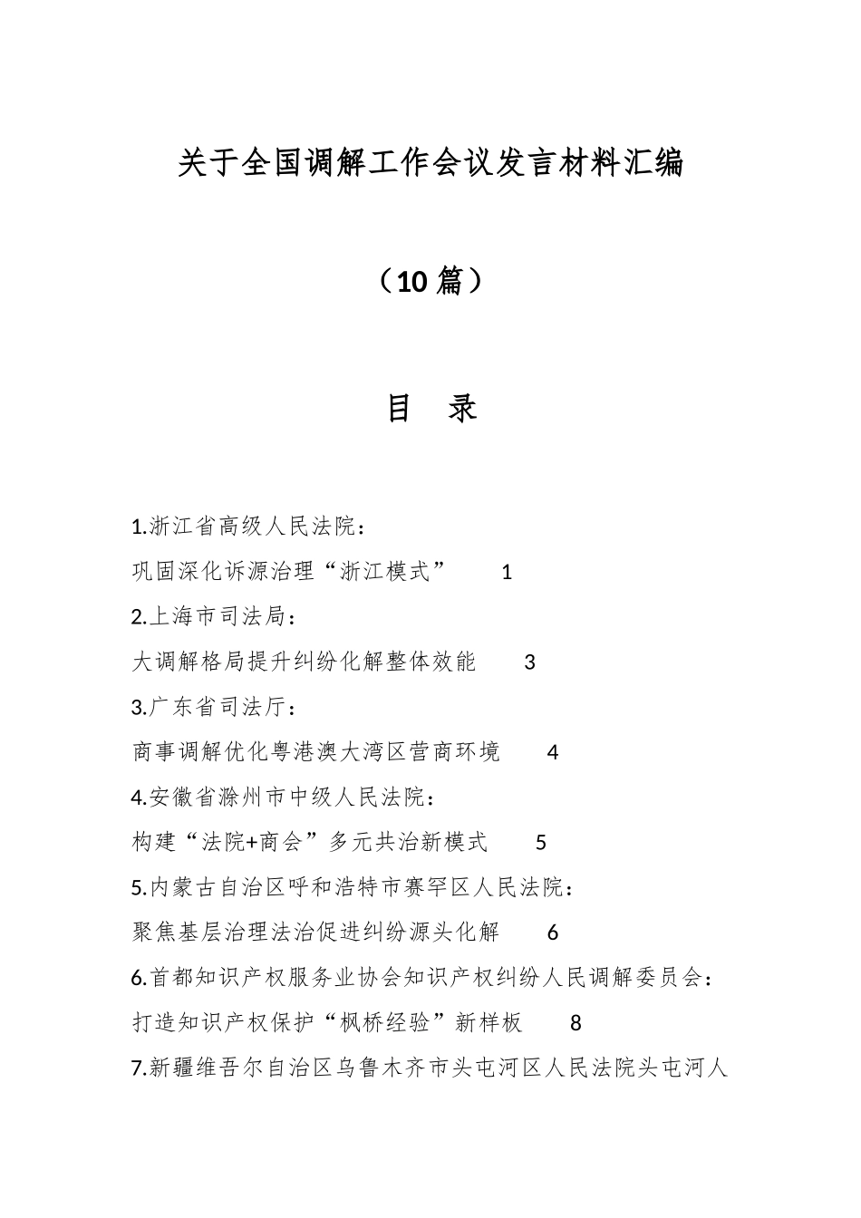 （10篇）关于全国调解工作会议发言材料汇编_第1页