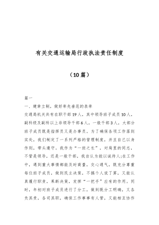 （10篇）有关交通运输局行政执法责任制度