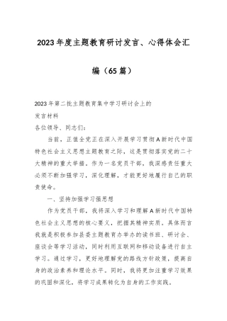 （65篇）2023年度主题教育研讨发言、心得体会汇编