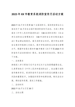 2023年XX市教育系统消防宣传月活动方案
