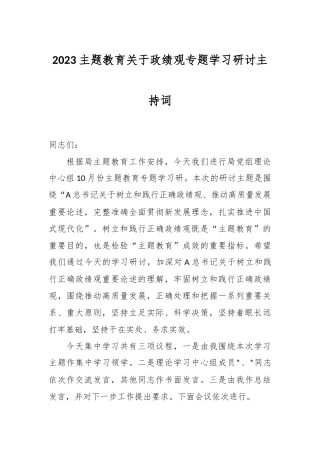 2023主题教育关于政绩观专题学习研讨主持词