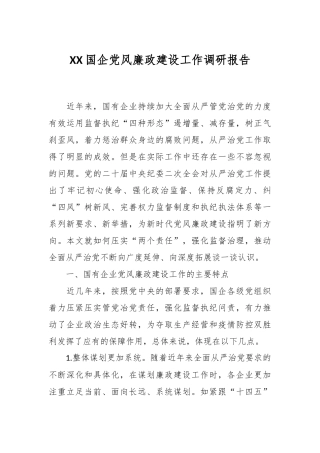 XX国企党风廉政建设工作调研报告