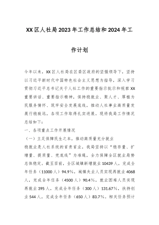 XX区人社局2023年工作总结和2024年工作计划