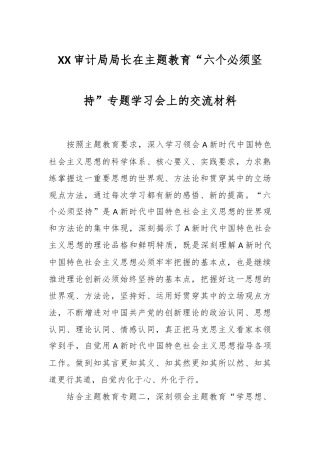 XX审计局局长在主题教育“六个必须坚持”专题学习会上的交流材料