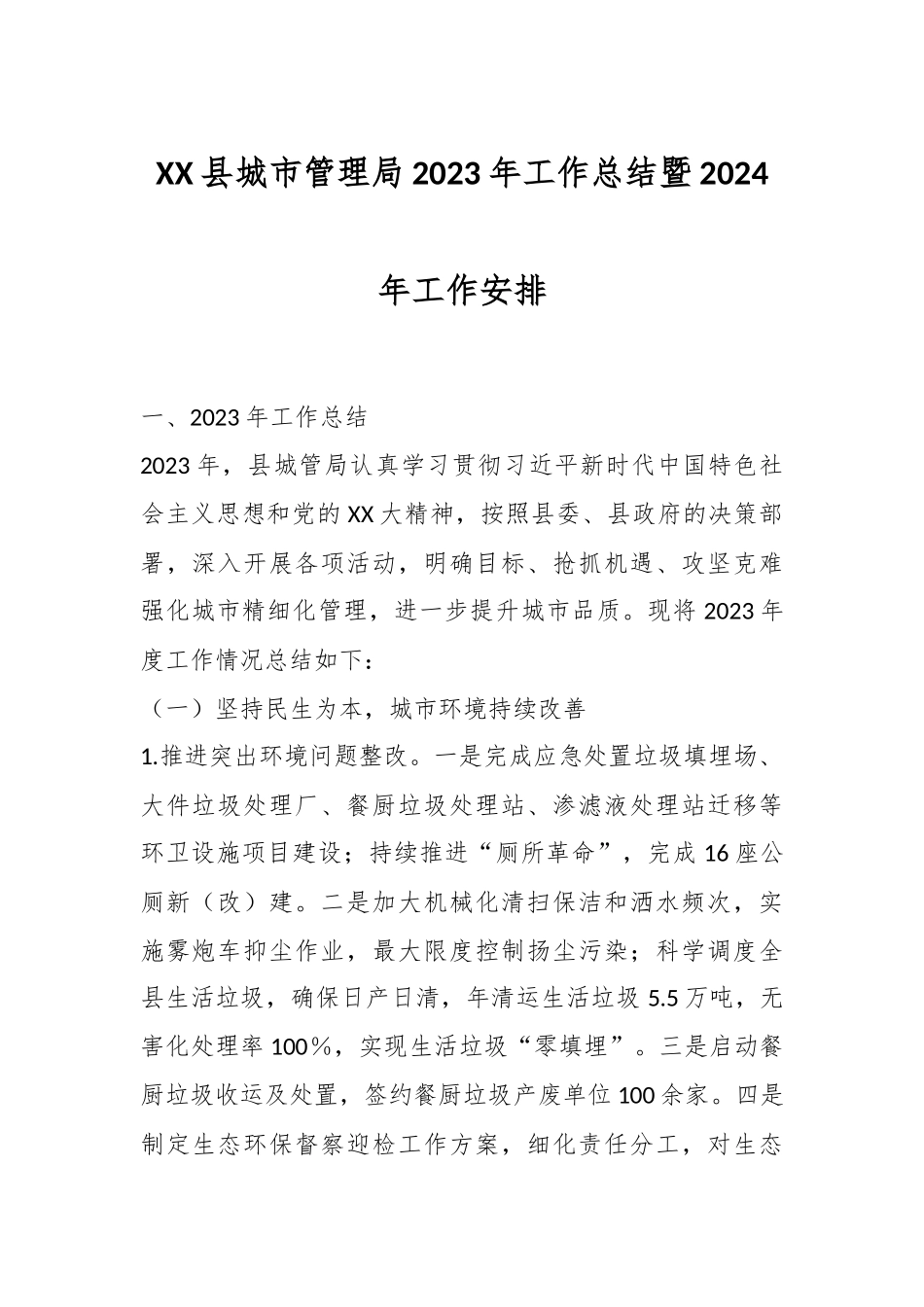 XX县城市管理局2023年工作总结暨2024年工作安排_第1页
