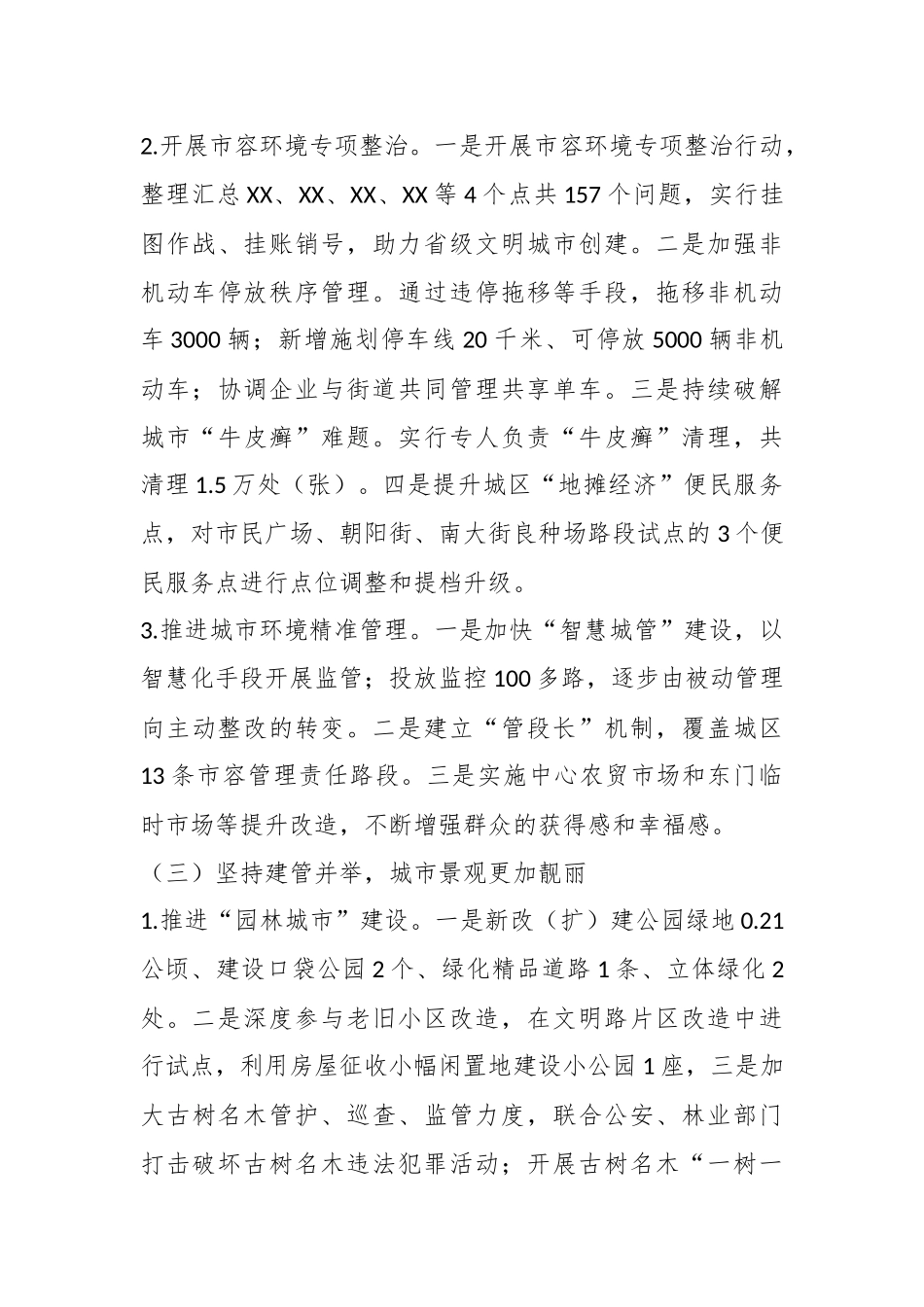 XX县城市管理局2023年工作总结暨2024年工作安排_第3页