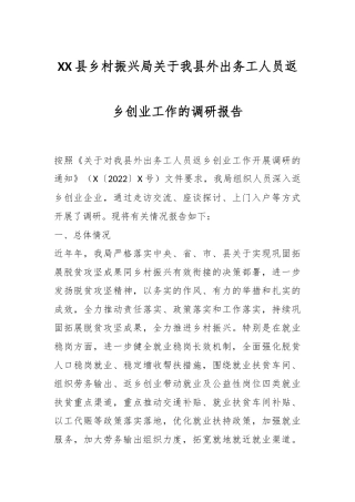 XX县乡村振兴局关于我县外出务工人员返乡创业工作的调研报告