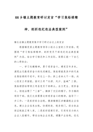 XX乡镇主题教育研讨发言“学习焦裕禄精神、剖析违纪违法典型案例”