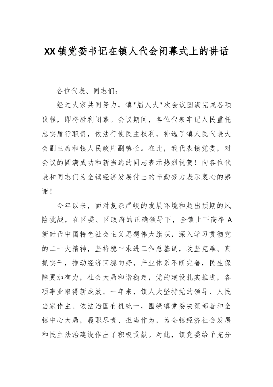 XX镇党委书记在镇人代会闭幕式上的讲话_第1页