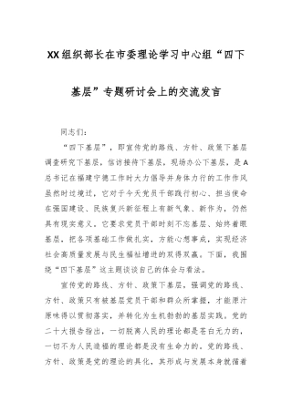 XX组织部长在市委理论学习中心组“四下基层”专题研讨会上的交流发言