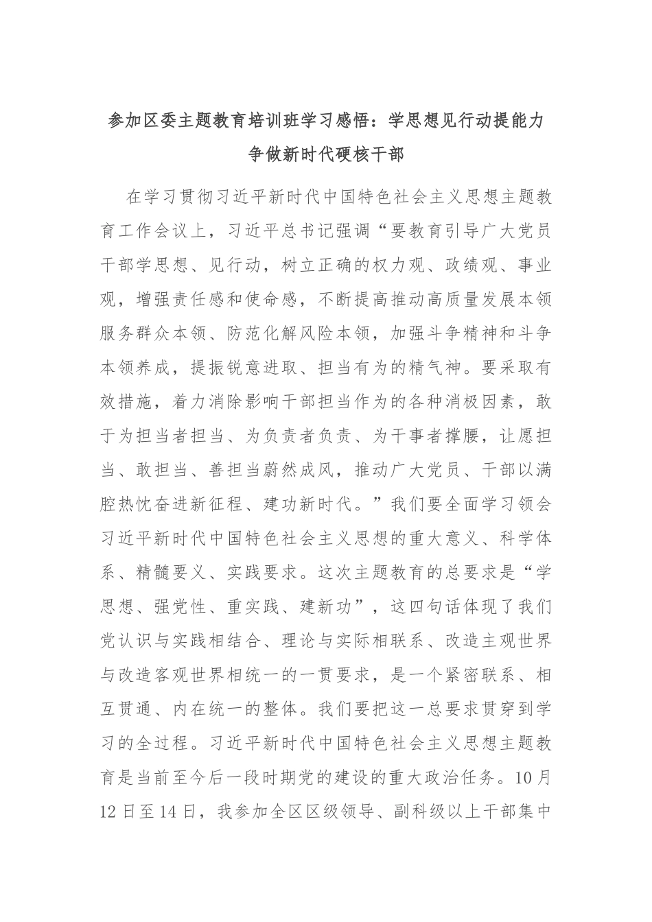 参加区委主题教育培训班学习感悟：学思想见行动提能力 争做新时代硬核干部_第1页