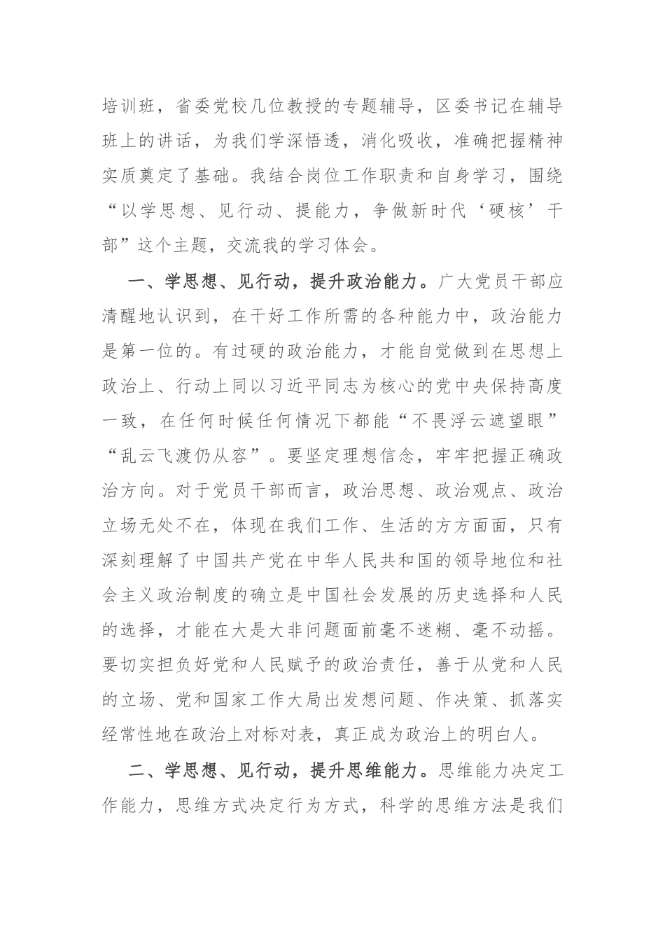 参加区委主题教育培训班学习感悟：学思想见行动提能力 争做新时代硬核干部_第2页