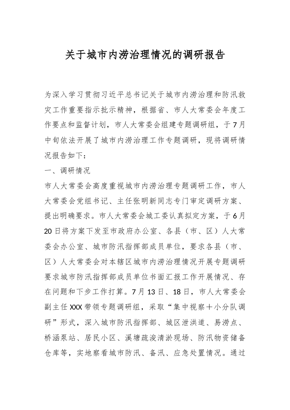 关于城市内涝治理情况的调研报告_第1页