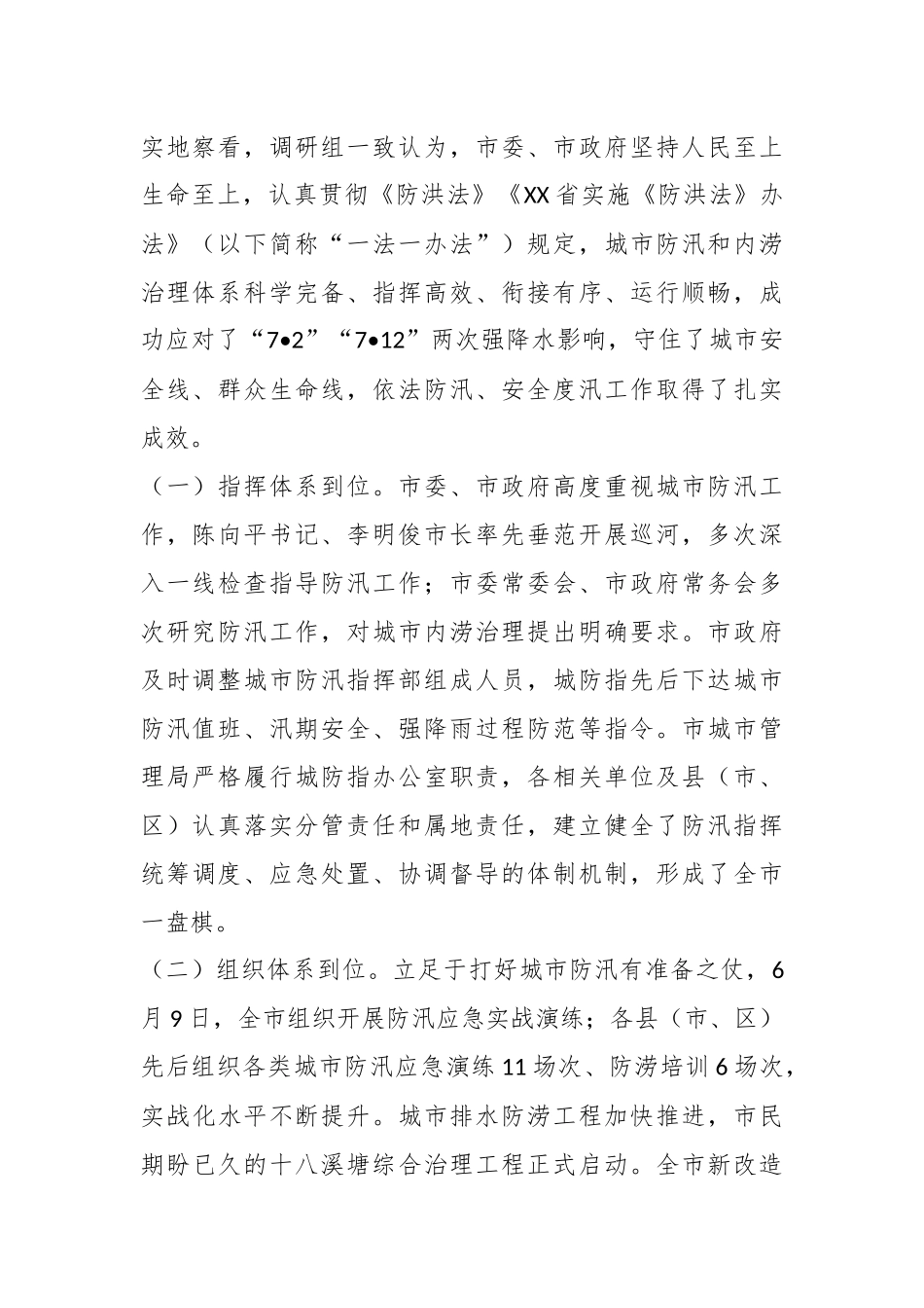 关于城市内涝治理情况的调研报告_第2页