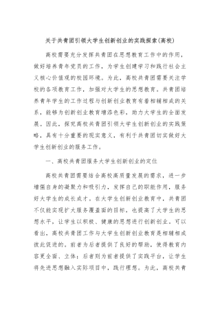 关于共青团引领大学生创新创业的实践探索(高校)