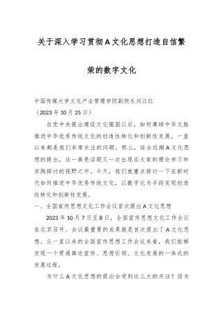 关于深入学习贯彻A文化思想打造自信繁荣的数字文化
