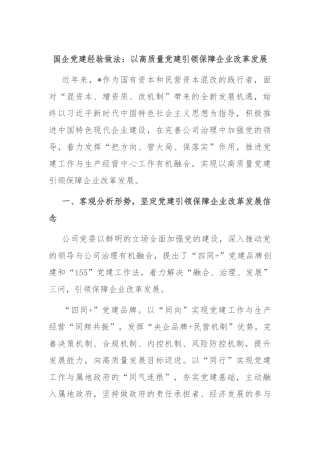 国企党建经验做法：以高质量党建引领保障企业改革发展