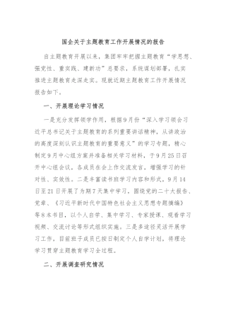 国企关于主题教育工作开展情况的报告