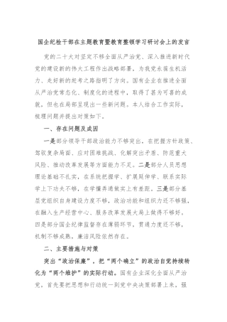 国企纪检干部在主题教育暨教育整顿学习研讨会上的发言