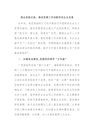 国企经验交流：推动党建工作创新促进企业发展