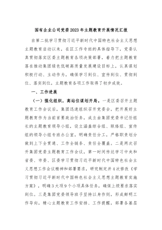 国有企业公司党委2023年主题教育开展情况汇报