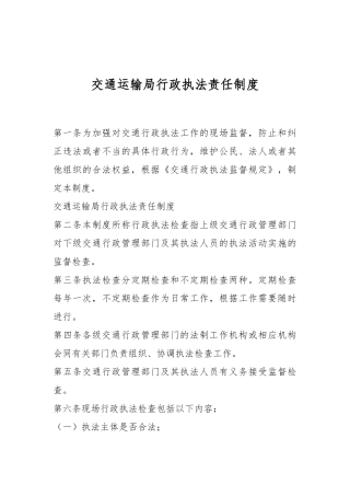 交通运输局行政执法责任制度