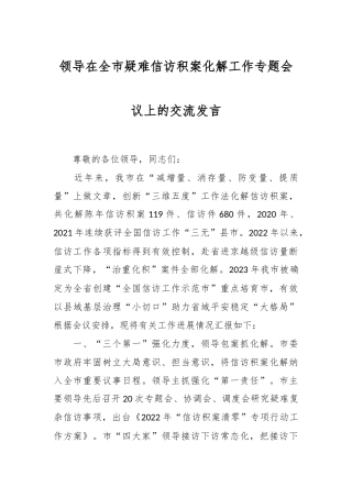 领导在全市疑难信访积案化解工作专题会议上的交流发言