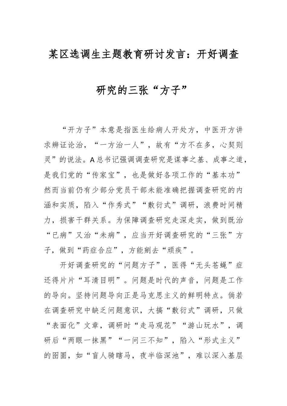 某区选调生主题教育研讨发言：开好调查研究的三张“方子”_第1页