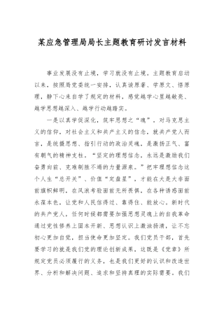 某应急管理局局长主题教育研讨发言材料