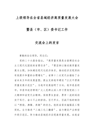 上级领导在全省县域经济高质量发展大会暨县（市、区）委书记工作交流会上的发言
