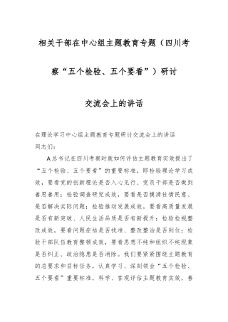 相关干部在中心组主题教育专题（四川考察“五个检验、五个要看”）研讨交流会上的讲话