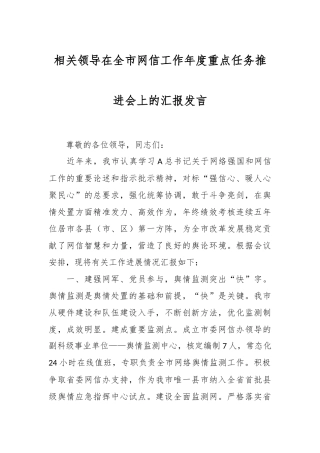 相关领导在全市网信工作年度重点任务推进会上的汇报发言