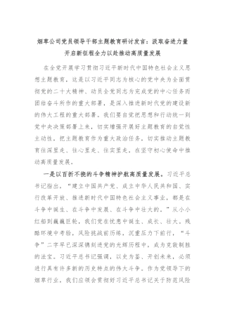 烟草公司党员领导干部主题教育研讨发言：汲取奋进力量开启新征程 全力以赴推动高质量发展