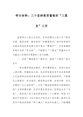 研讨材料：三个坚持高质量做好“三服务”工作