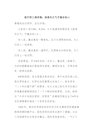 银行职工演讲稿：扬清风正气 守廉洁初心