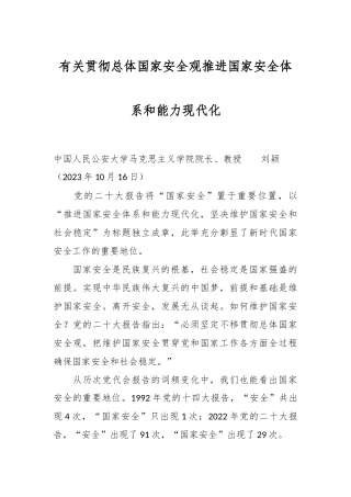 有关贯彻总体国家安全观推进国家安全体系和能力现代化