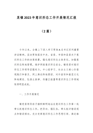 （2篇）某镇2023年意识形态工作开展情况汇报
