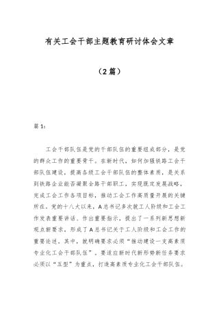 （2篇）有关工会干部主题教育研讨体会文章