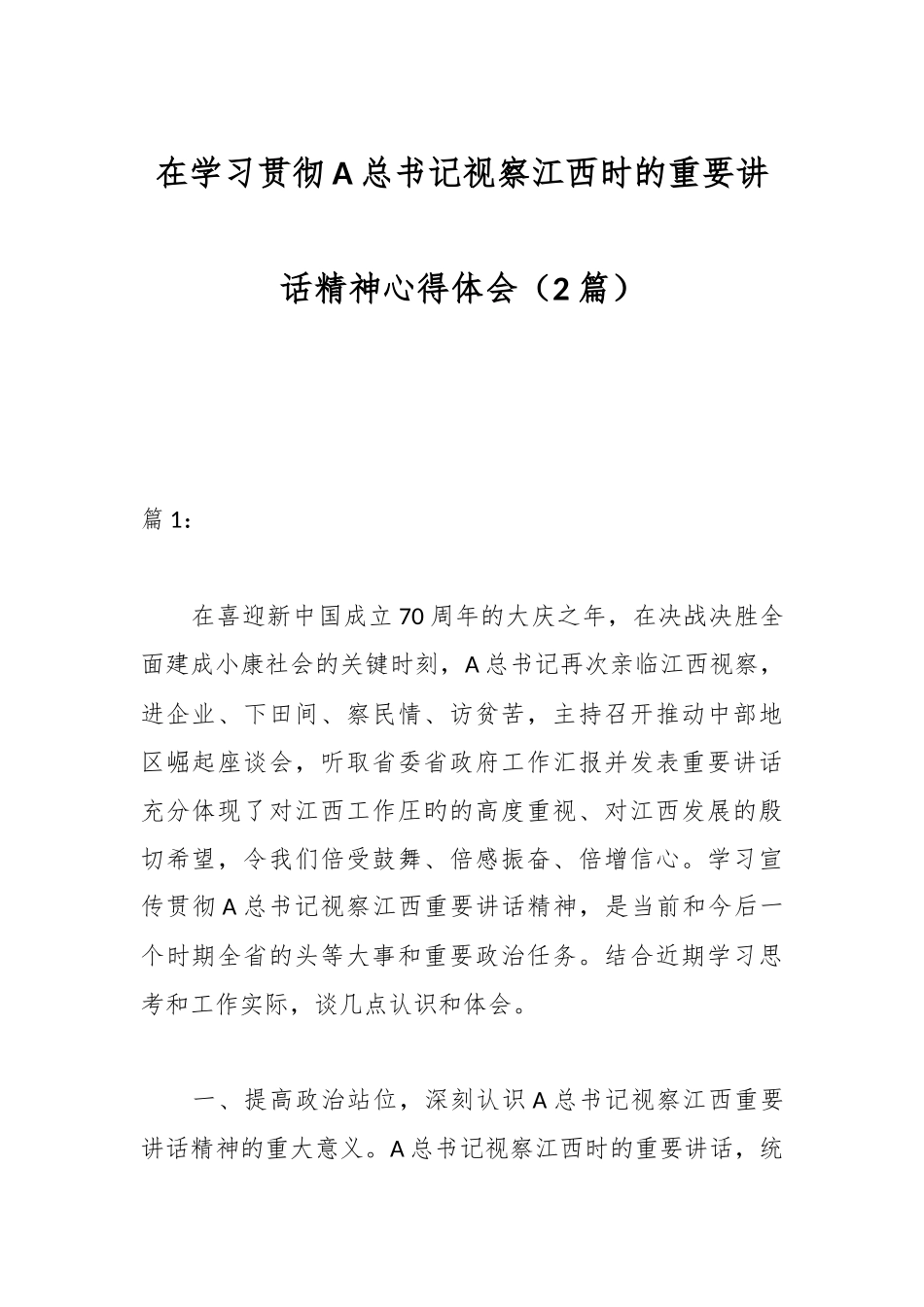 （2篇）在学习贯彻A总书记视察江西时的重要讲话精神心得体会_第1页