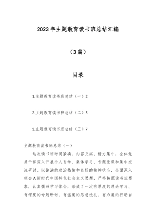 （3篇）2023年主题教育读书班总结汇编
